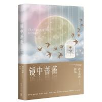 镜中蔷薇君子以泽9787540476229