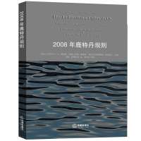 2008年鹿特丹规则亚历山大·凡·基格勒9787511891815
