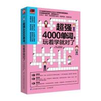 超强4000单词玩着学就对了李文昊9787553765334