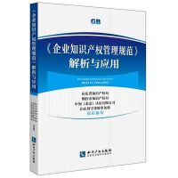 《企业知识产权管理规范》解析与应用山东省知识产权局9787513043465
