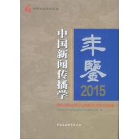 中国新闻传播学年鉴.2015*******新闻与传播研究所9787516174609