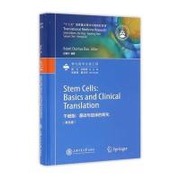 干细胞:基础与临床的转化赵春华9787313148551