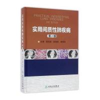 实用间质*肺疾病(D2版)蔡后荣9787117223140