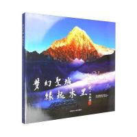 梦幻圣域 缘起木里木里藏族自治县委员会9787561496770