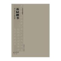 苏轼楷书 司马温公神道碑易新生9787539484860