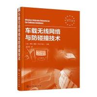 车载无线网络与防碰撞技术罗拉·娜迦9787122270696