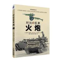 对比与反差(火炮)迈克尔9787111545873