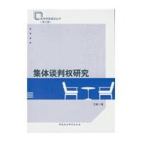 集体谈判研究艾琳9787516184004