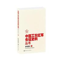 中国工农红军长征史料丛书(3)(参考资料)《中国工农红军长征史料丛书》编审委员会9787506572811