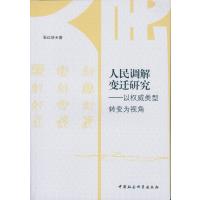 人民调解变迁研究:以类型转变为视角张红侠9787516182437