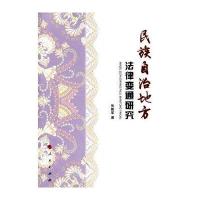 民族自治地方法律变通研究张殿军9787010163215