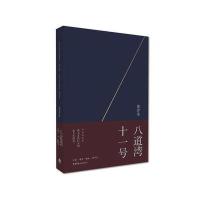 八道湾十一号黄乔生9787807681113
