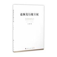 论恢复行使主权王禹9787010160511