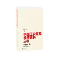 中国工农红军长征史料丛书(1)(参考资料)《中国工农红军长征史料丛书》编审委员会9787506572798