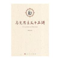 马克思主义十五讲陈先达9787010164496