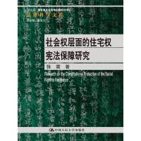 社会层面的住宅**保障研究张震9787300218847