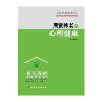 居家养老之心理健康李菲菲9787530483749