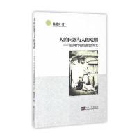 人的问题与人的戏剧:1920年代中国话剧创作研究陈爱国9787564166069