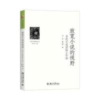 放宽小说的视野:当代小说靠前工作坊李陀9787301265468