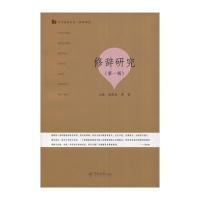 修辞研究(D1辑)吴礼权9787566819338