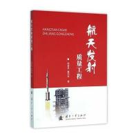 航天发射质量工程陆晋荣9787118105346