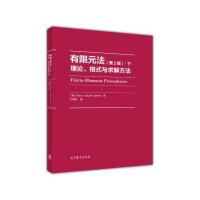 有限元法·下·理论、格式与求解方法(D2版)(D2版)巴特9787040454857