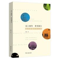 爱上纽约 世界舞台:纽约表演艺术之旅慕羽9787100121118