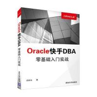 Oracle快手DBA零基础入门实战史跃东9787302445401