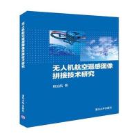 无人机航空遥感图像拼接技术研究程远航9787302444039