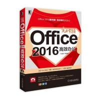 完全掌握Office 2016高效办公卞诚君9787111546146