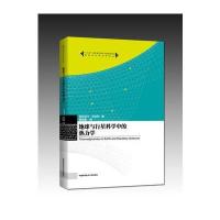 地球与行星科学中的热力学吉巴米卡·甘古利9787312037030