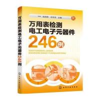 万用表检测电工电子元器件246例杨清德9787122272799