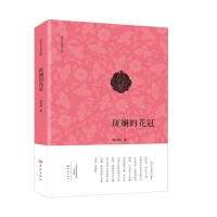 斑斓的花冠韩向阳9787534789403