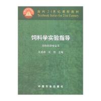 饲料学实验指导/王成章9787109106222