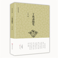 了我斋随笔行者9787534775901