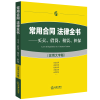 常用合同法律全书:买卖、借贷、租赁、担保(实用大字版)法律出版社法规中心9787511899736