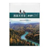 亲历西部大开发(新疆卷)全国政协文史和学习委员会9787010166254