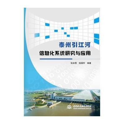泰州引江河信息化系统研究与应用张加雪9787517045205
