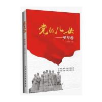 党的儿女(英烈卷)杨凤城9787563946877