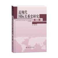 近现代国际关系史研究(D8辑)徐蓝9787501252619