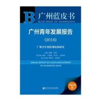 广州青年发展报告（2016版）（2016:广州青年价值观比较研究）徐柳9787509796900