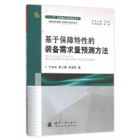 基于保障特*的装备需求量预测方法于永利9787118106183