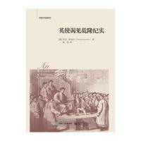 英使谒见乾隆纪实乔治·伦纳德·斯当东9787121275708