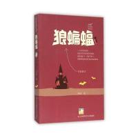 冰波经典童话精品系列?狼蝙蝠冰波9787534695957