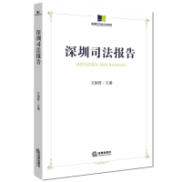 深圳司法报告万国营9787519700706
