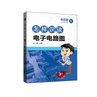 怎样识读电子电路图（双色版）陈刚9787512390683