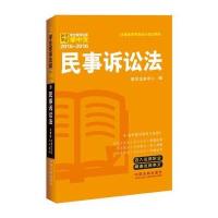 民事诉讼法:学生常用法规掌中宝2015—2016教学法规中心9787509358016