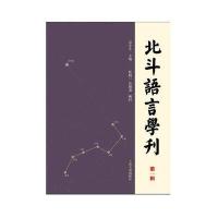 北斗语言学刊(D1辑)乔全生9787532581085