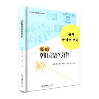 新编韩国语写作金长善9787301275092