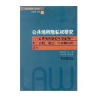 公共场所隐私研究:公共场所隐私权理论的产生、发展、确定、争议和具体适用张民安9787306057754